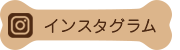 インスタグラム