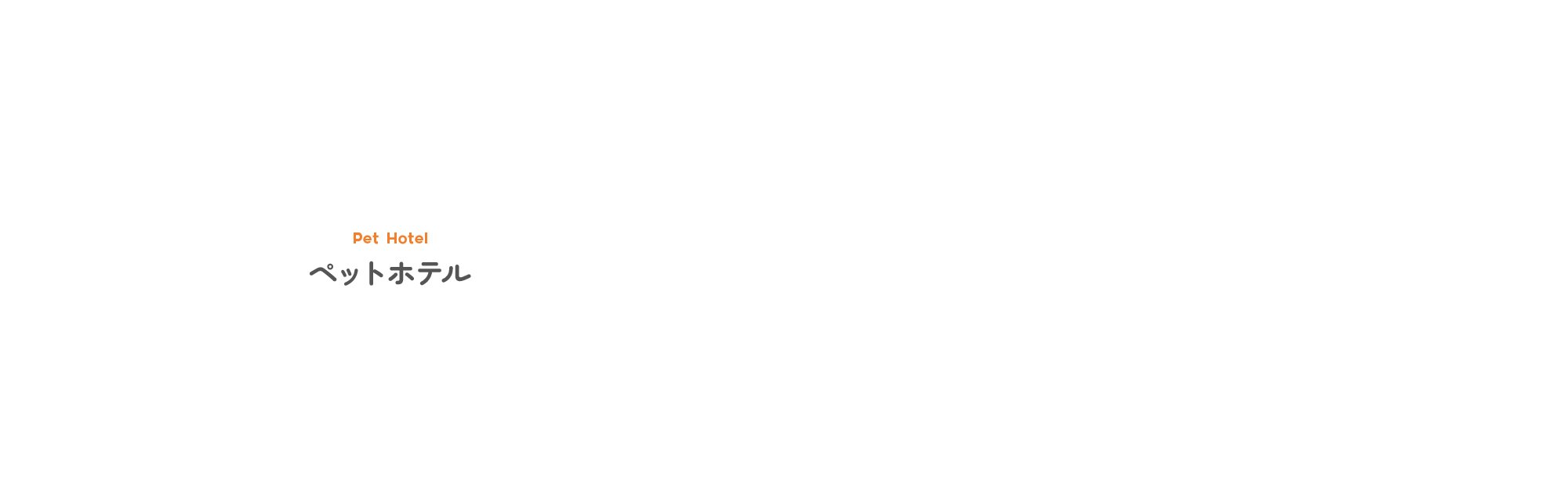 ペットホテル