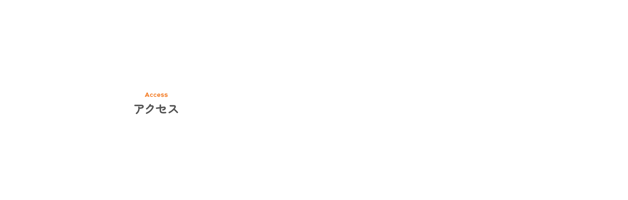 アクセス